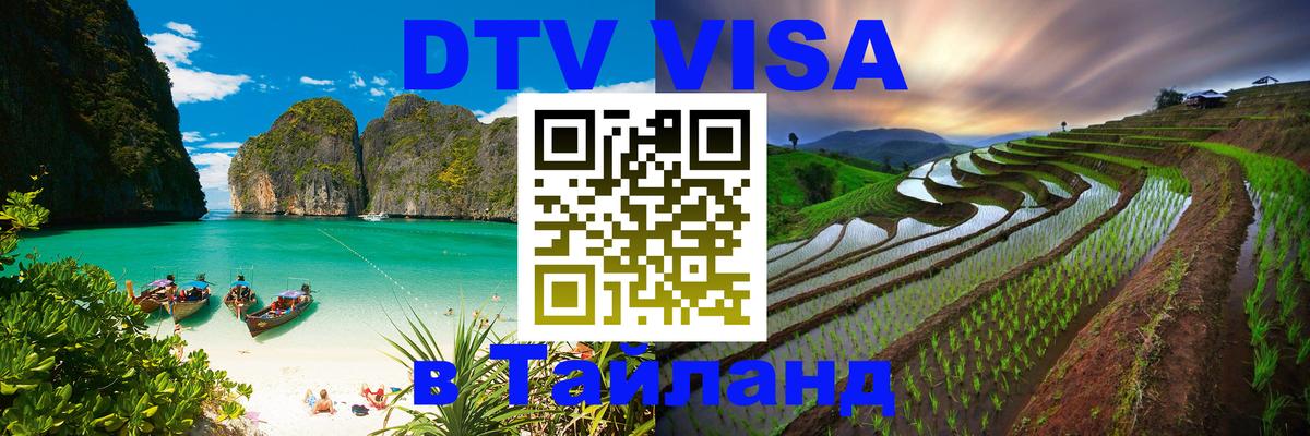 Цены на DTV визу в Таиланд — пакеты услуг, достаточно даже паспорта - Сан-Сальвадор  08.12.2025 