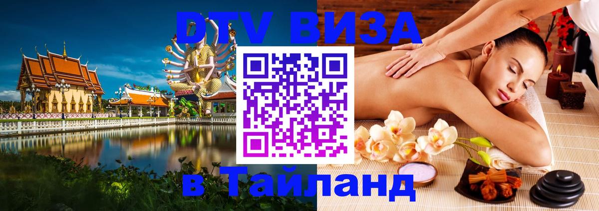 ДТВ VISA Тайланд для фрилансеров 