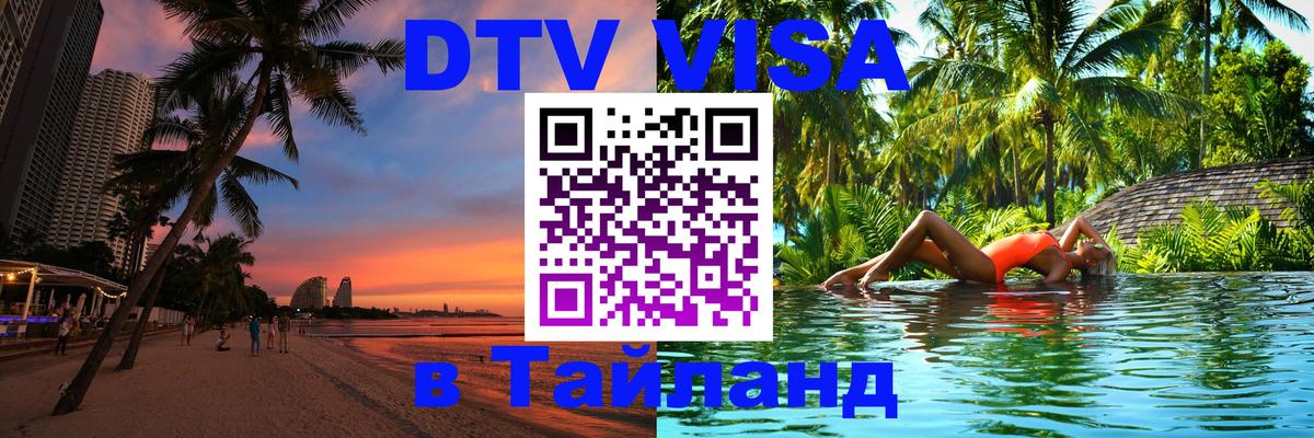 VISA в Тайланд для удалёнщиков Сан-Сальвадор 